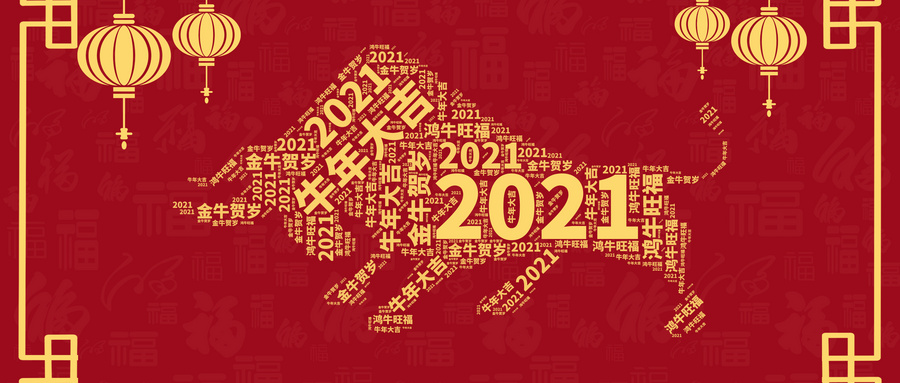 2021牛年大圖.jpg